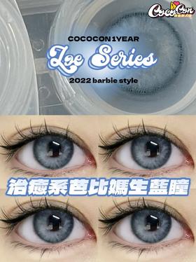 混血款丨美式芭比·Cococon丨14.2mm（年抛/2片装）