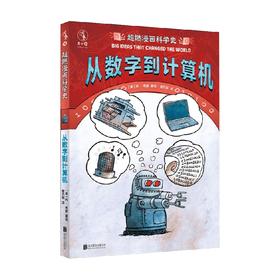 超燃漫画科学史 从数字到计算机 7-14岁 丹·布朗 著 科普百科