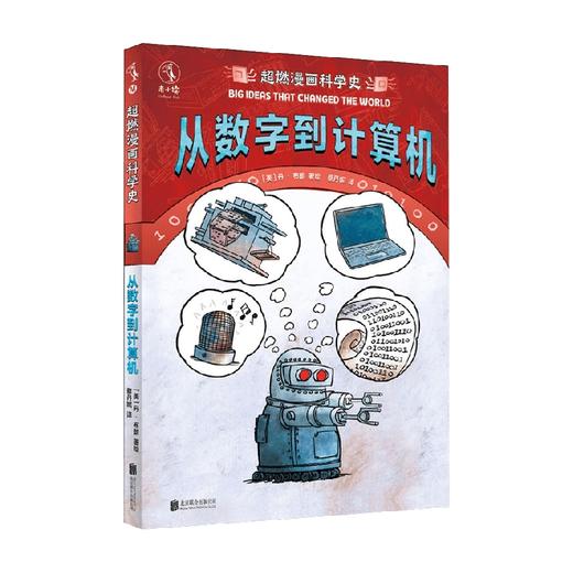 超燃漫画科学史 从数字到计算机 7-14岁 丹·布朗 著 科普百科 商品图0