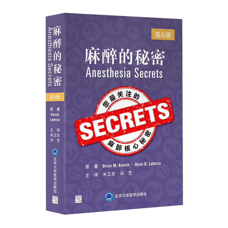 2022年新书：麻醉的秘密 第6版 米卫东、冯艺译（北京大学医学出版社）