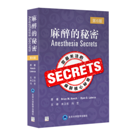 2022年新书：麻醉的秘密 第6版 米卫东、冯艺译（北京大学医学出版社）