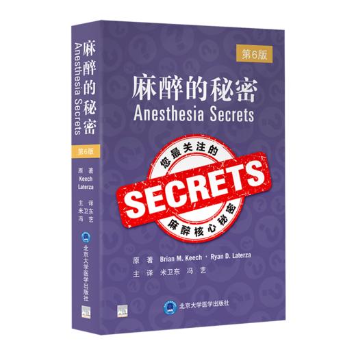 2022年新书：麻醉的秘密 第6版 米卫东、冯艺译（北京大学医学出版社） 商品图0