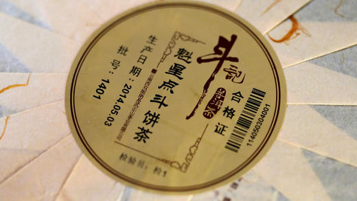 香韵融通 斗记紧饼系列·魁星点斗(2014) 商品图3