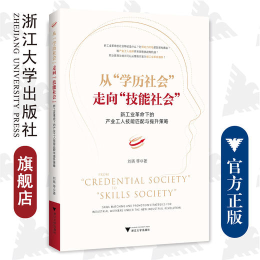 从“学历社会”走向“技能社会”：新工业革命下的产业工人技能匹配与提升策略（精）/刘晓/浙江大学出版社 商品图0