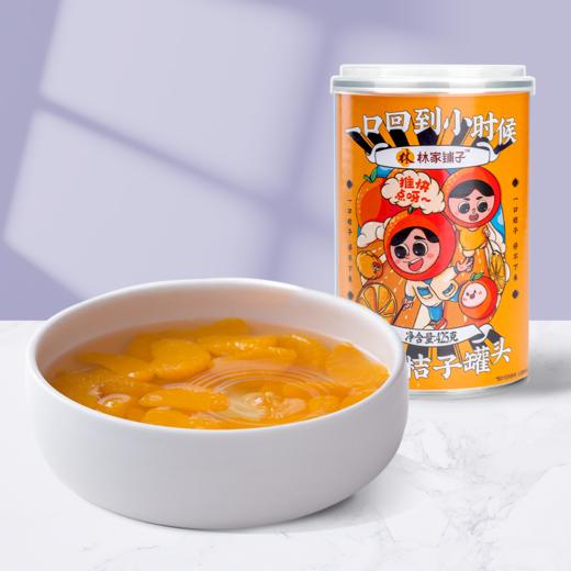 林家铺子糖水桔子罐头425g*6罐 休闲食品零食甜品 商品图1