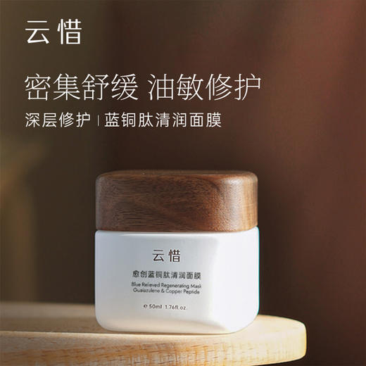 云惜愈创蓝铜肽清润面膜 50ml 奢想专用链接 商品图0