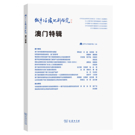 城市与区域规划研究（澳门特辑）