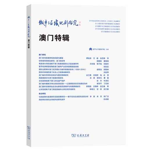 城市与区域规划研究（澳门特辑） 商品图0
