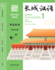 【新书上架】长城汉语  第2版 生存交际 对外汉语人俱乐部 商品缩略图0