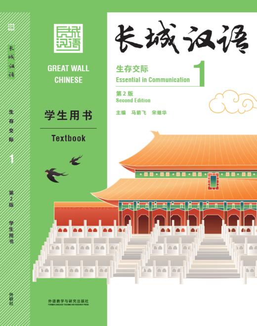 【新书上架】长城汉语  第2版 生存交际 对外汉语人俱乐部 商品图0