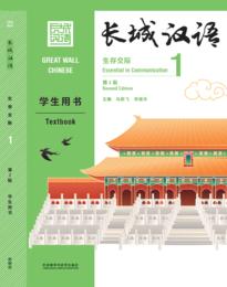 【新书上架】长城汉语  第2版 生存交际 对外汉语人俱乐部