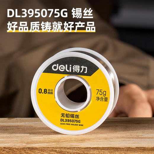 得力无铅锡丝99.3%含锡量直径0.8mm(银) 商品图1