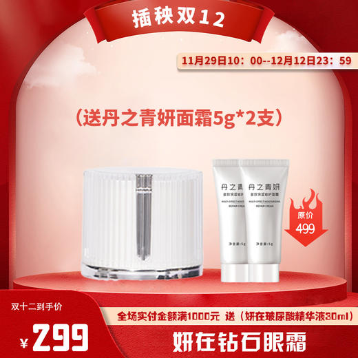 【已下架】插秧双12 | 妍在 沁润美肌钻石眼霜5g（赠丹之青妍面霜5g*2支）[福利品] 商品图0
