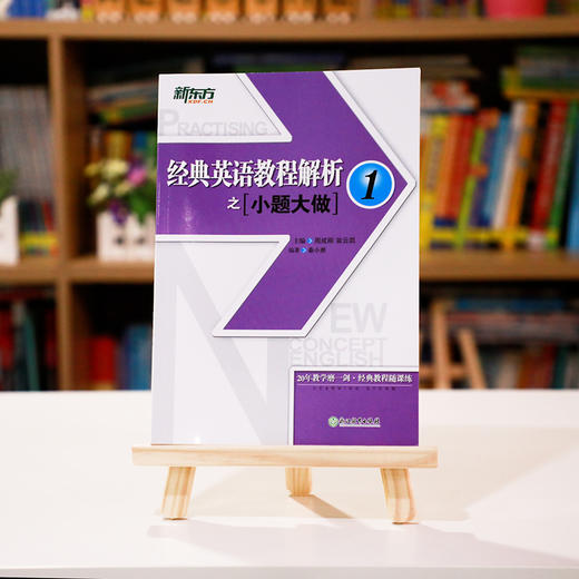 【新东方】经典英语教程解析之小题大做1  中考英语书籍网课 国内PET1.2考试 书籍 网课 官网 商品图1