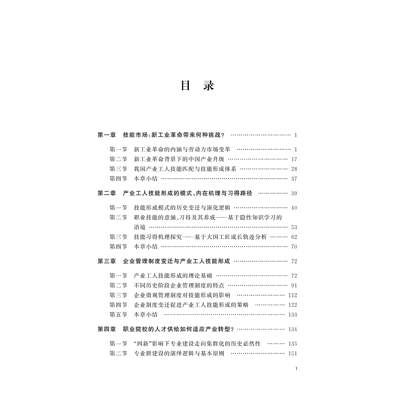 试读PDF-9787308228749(1-1)-从“学历社会”走向“技能社会”:新工业革命下的产业工人技能匹配与提升策略_027.jpg
