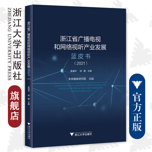 浙江省广播电视和网络视听产业发展蓝皮书（2021）/袁靖华/邵鹏/浙江大学出版社 商品图0
