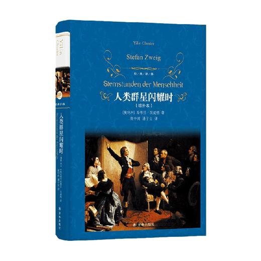 人类群星闪耀时 斯蒂芬•茨威格 著 传记 商品图0