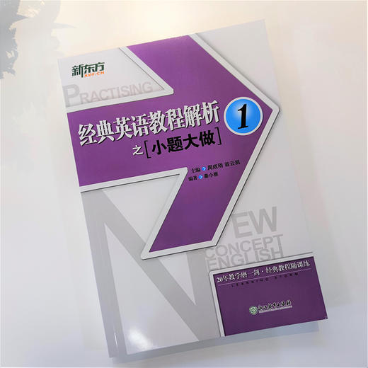 【新东方】经典英语教程解析之小题大做1  中考英语书籍网课 国内PET1.2考试 书籍 网课 官网 商品图3