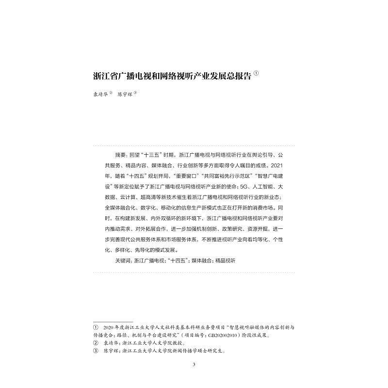 试读PDF-9787308227216(1-1)-浙江省广播电视和网络视听产业发展蓝皮书(2021)_011.jpg
