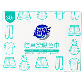 超能  防串染吸色巾  快速吸色 无惧传染  30片/盒