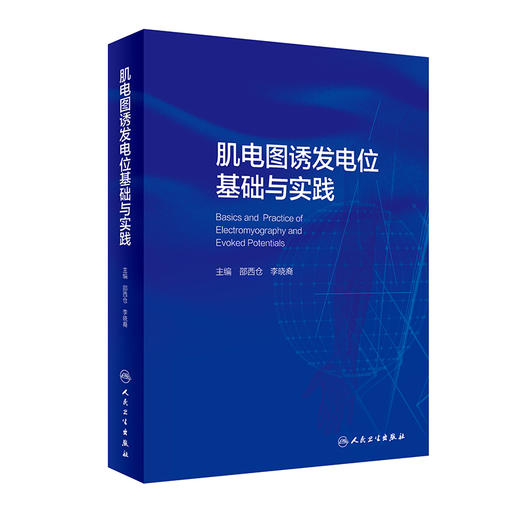 肌电图诱发电位基础与实践 邵西仓 李晓裔主编 临床神经电生理检测诊断技术 术中监测应用实例讲解 人民卫生出版社9787117333498 商品图1
