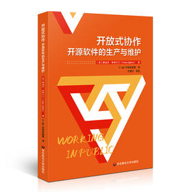 开放式协作 开源软件的生产与维护 