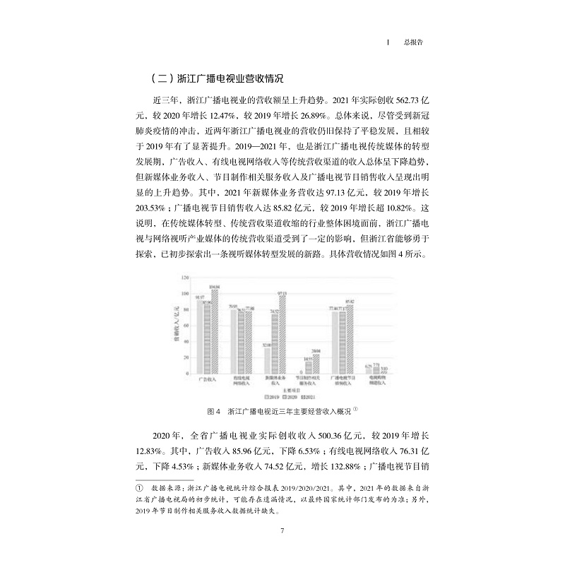 试读PDF-9787308227216(1-1)-浙江省广播电视和网络视听产业发展蓝皮书(2021)_015.jpg