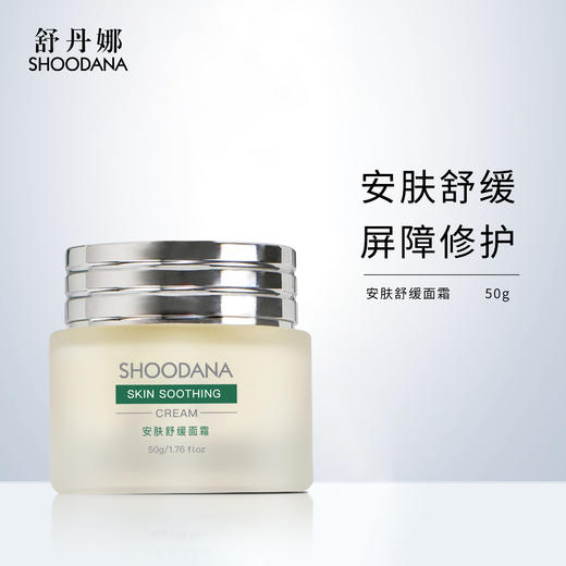 【张晓洁博士研发】SHOODANA舒丹娜安肤舒缓面霜 50g/瓶 商品图1