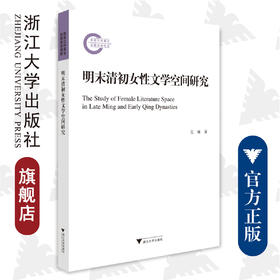 明末清初女性文学空间研究/浙江大学出版社/吴琳/责编:吴庆