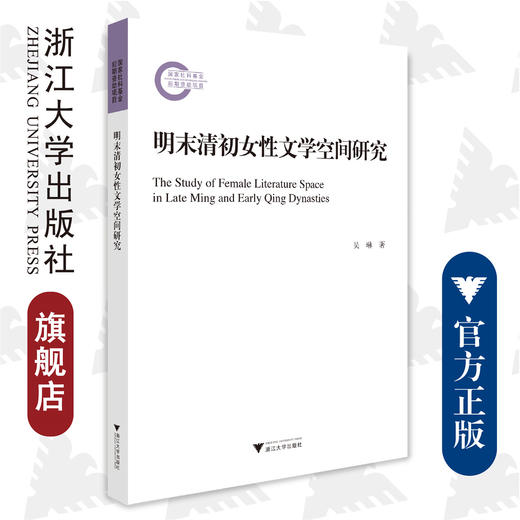 明末清初女性文学空间研究/浙江大学出版社/吴琳/责编:吴庆 商品图0