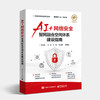 AI+网络安全 智网融合空间体系建设指南 人工智能的概念内涵及与创新技术的融合 智能安全的总体框架架构标准现状 商品缩略图0
