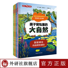 孩子背包里的大自然（探索系列）（4册套装）