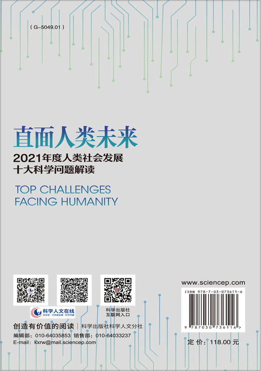 直面人类未来：2021年度人类社会发展十大科学问题解读 商品图1