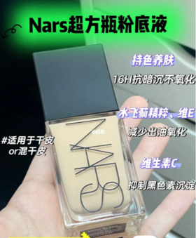 Nars超方瓶粉底液，底妆用它真的不暗沉了😍