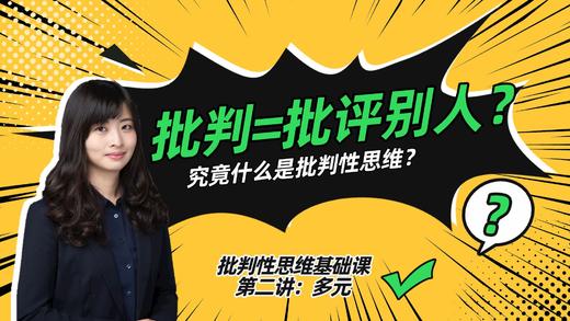 第二讲：批判就是批评别人？究竟什么是批判性思维？ 商品图0