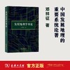 发展地理学导论 邓祥征 著 商品缩略图0