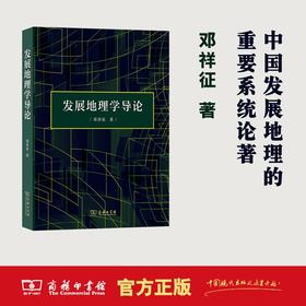 发展地理学导论 邓祥征 著