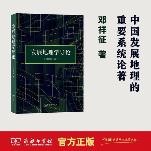 发展地理学导论 邓祥征 著 商品图0