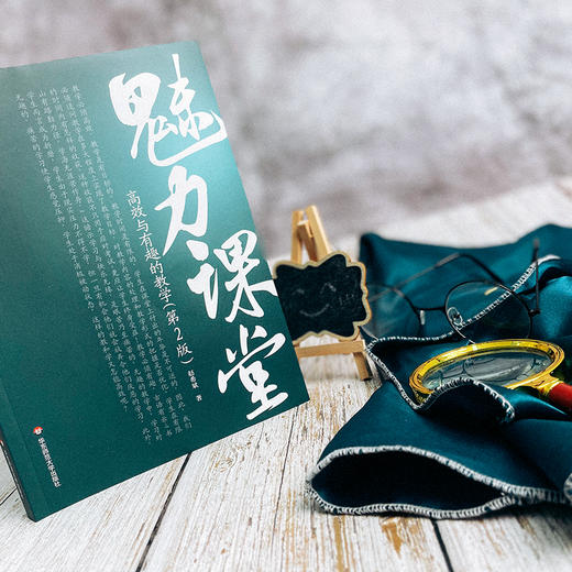 魅力课堂 高xiao与有趣的教学（第2版）课堂教学 数学教研 大夏书系 有效教学 赵希斌著 商品图3