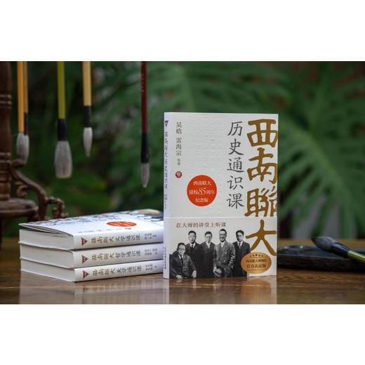 西南联大历史通识课 商品图4