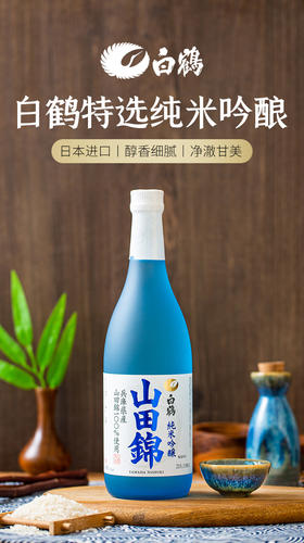 白鹤纯米吟酿山田锦清酒