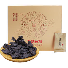 【消费帮扶】安徽六安【和记润元|九制黄精黄精茶】礼盒装30袋*9g/盒  黑亮透油 健康之选