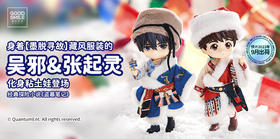 「粘土娃 吴邪&张起灵 墨脱寻故Ver.」开启预售 