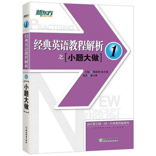 【新东方】经典英语教程解析之小题大做1  中考英语书籍网课 国内PET1.2考试 书籍 网课 官网 商品图0