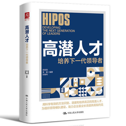 高潜人才 / 田效勋 李颖 刘瑞利 商品图0