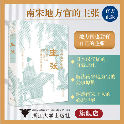南宋地方官的主张(精)/大泽正昭；吴承翰/责编:谢焕/总主编:近藤一成/浙江大学出版社 商品图0