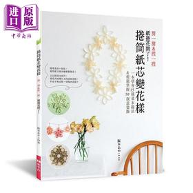 【中商原版】卷筒纸芯变花样 剪一剪 捏一捏 纸卷花开了 港台原版 坂本あやこ Elegant-Boutique 新手作