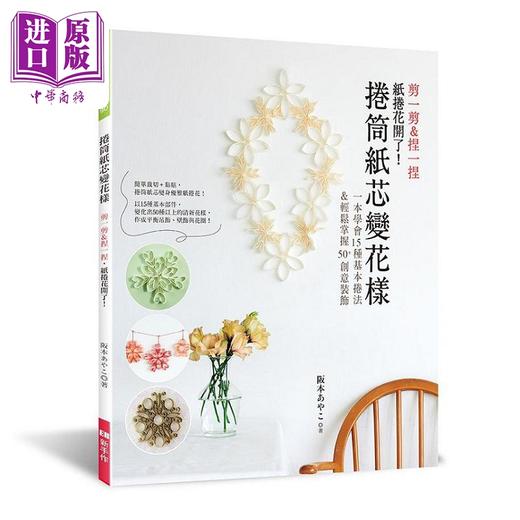【中商原版】卷筒纸芯变花样 剪一剪 捏一捏 纸卷花开了 港台原版 坂本あやこ Elegant-Boutique 新手作 商品图0