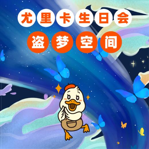 尤里卡生日会—盗梦空间（预定） 商品图0