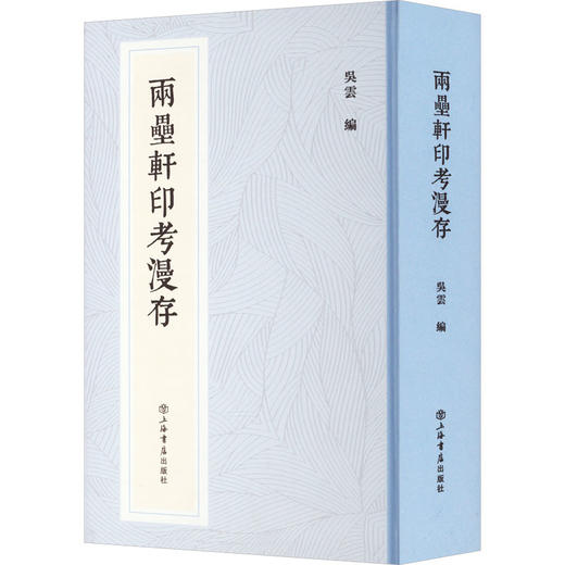 两罍轩印考漫存 商品图0